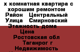 2-х комнатная квартира с хорошим ремонтом › Район ­ Центральный › Улица ­ Смирновский › Этажность дома ­ 3 › Цена ­ 25 000 - Ростовская обл., Таганрог г. Недвижимость » Квартиры аренда   . Ростовская обл.,Таганрог г.